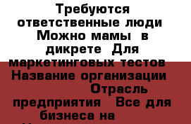 Требуются ответственные люди. Можно мамы, в дикрете. Для маркетинговых тестов. › Название организации ­ LpBiznes › Отрасль предприятия ­ Все для бизнеса на LP. › Название вакансии ­ Менеджер › Место работы ­ Не важно, можно и дома. › Подчинение ­ В среднем работы на час в день › Минимальный оклад ­ 10 000 - Все города Работа » Вакансии   . Владимирская обл.,Владимир г.